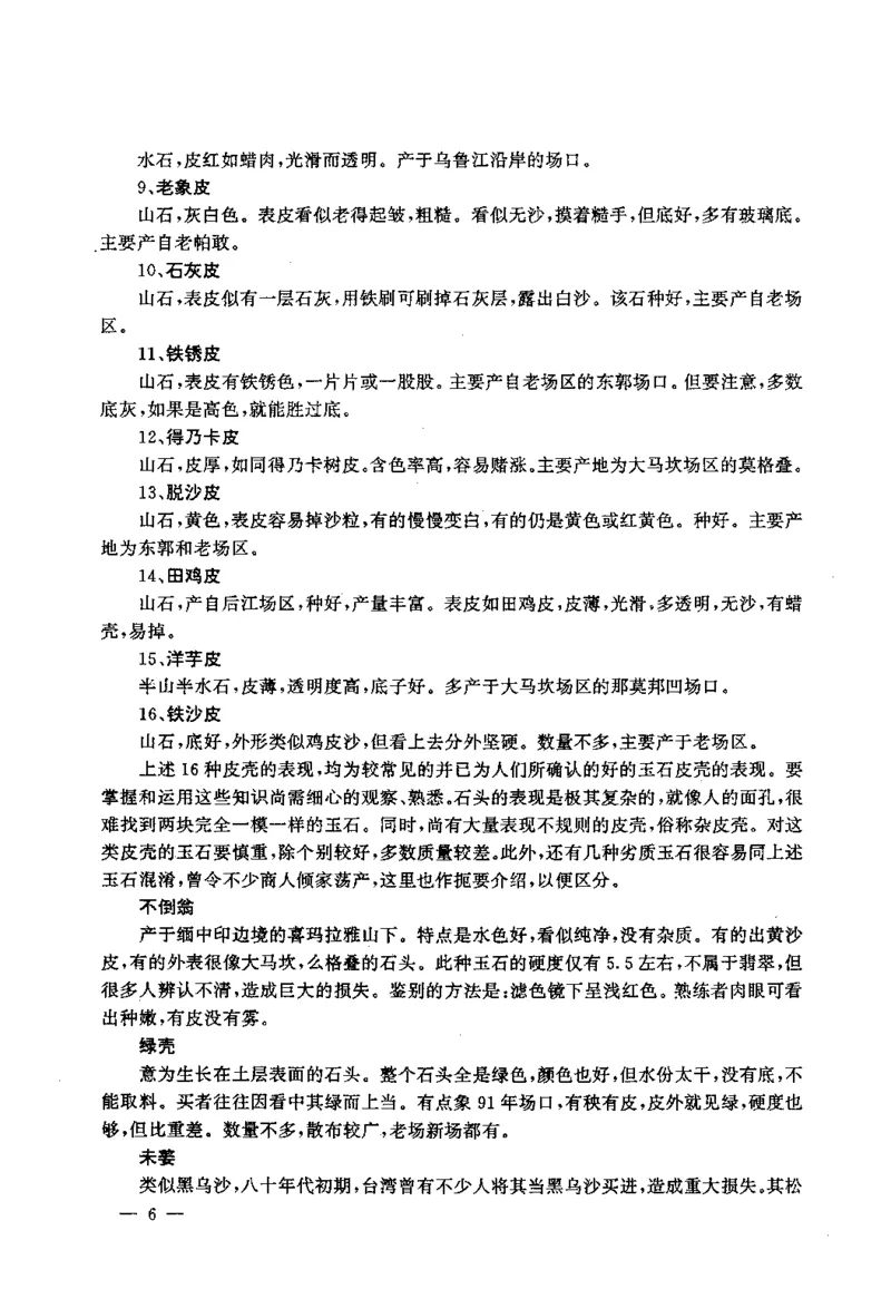 翡翠赌石技巧与鉴赏-徐军_X018-玉石珠宝鉴定教程最新合集_6、翡翠鉴定专题全套课程_翡翠电子书_翡翠投资