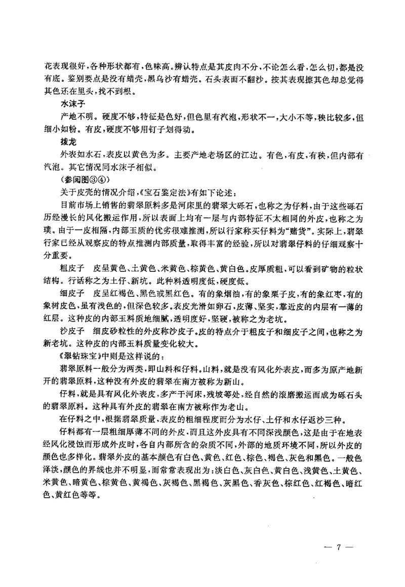 翡翠赌石技巧与鉴赏-徐军_X018-玉石珠宝鉴定教程最新合集_6、翡翠鉴定专题全套课程_翡翠电子书_翡翠投资