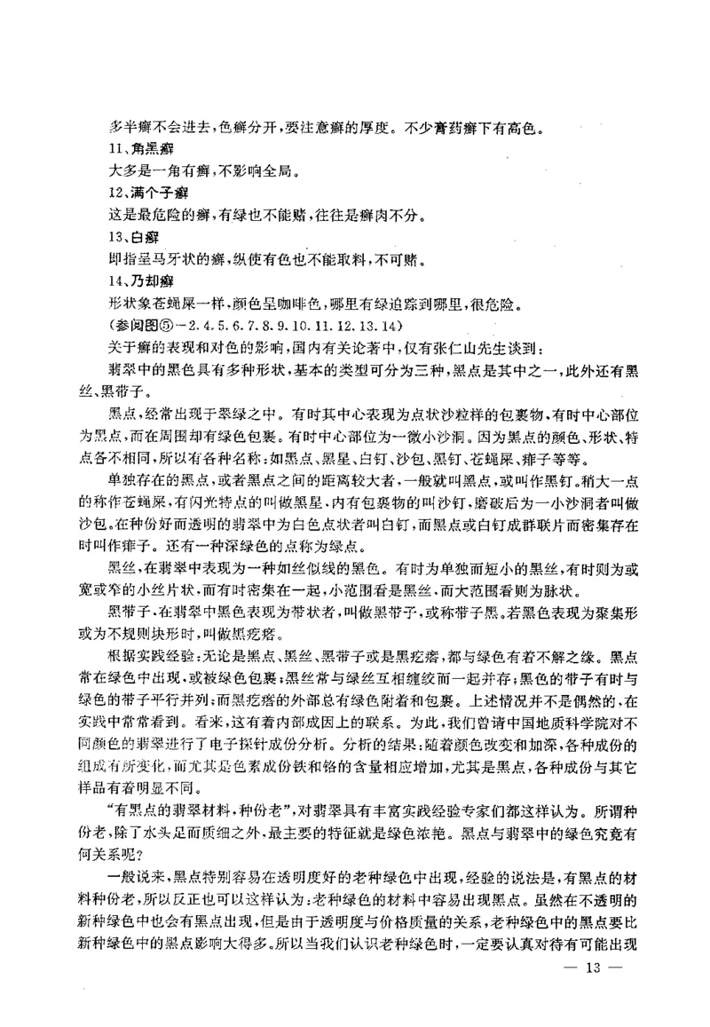 翡翠赌石技巧与鉴赏-徐军_X018-玉石珠宝鉴定教程最新合集_6、翡翠鉴定专题全套课程_翡翠电子书_翡翠投资