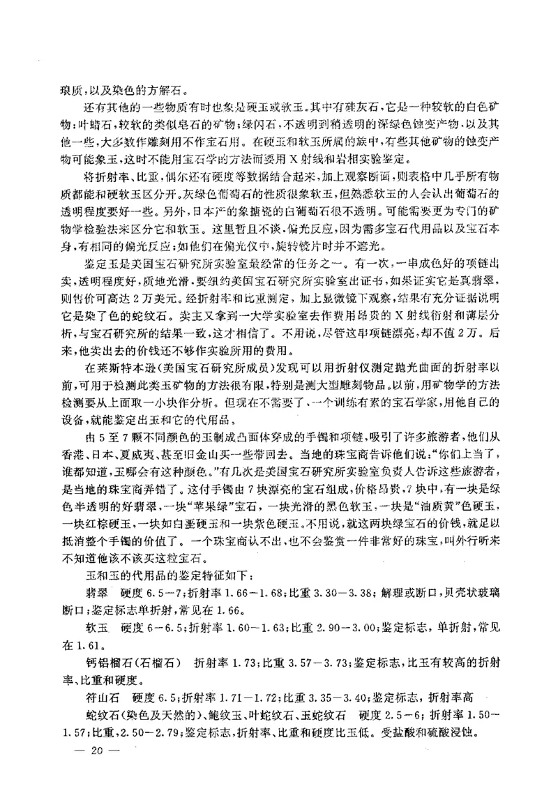 翡翠赌石技巧与鉴赏-徐军_X018-玉石珠宝鉴定教程最新合集_6、翡翠鉴定专题全套课程_翡翠电子书_翡翠投资