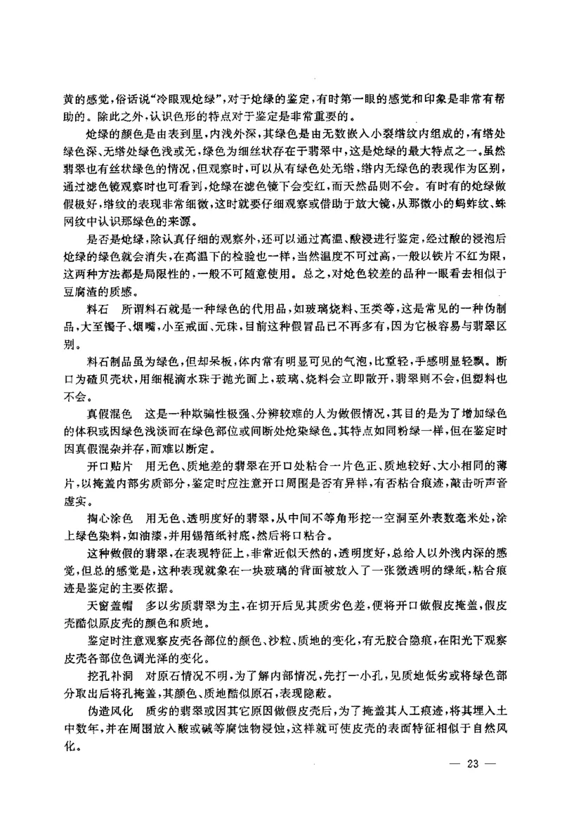 翡翠赌石技巧与鉴赏-徐军_X018-玉石珠宝鉴定教程最新合集_6、翡翠鉴定专题全套课程_翡翠电子书_翡翠投资