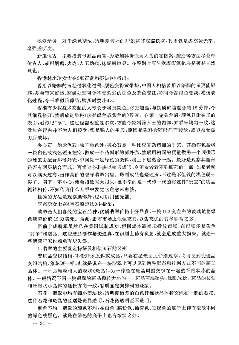 翡翠赌石技巧与鉴赏-徐军_X018-玉石珠宝鉴定教程最新合集_6、翡翠鉴定专题全套课程_翡翠电子书_翡翠投资