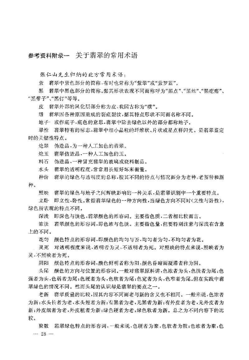 翡翠赌石技巧与鉴赏-徐军_X018-玉石珠宝鉴定教程最新合集_6、翡翠鉴定专题全套课程_翡翠电子书_翡翠投资