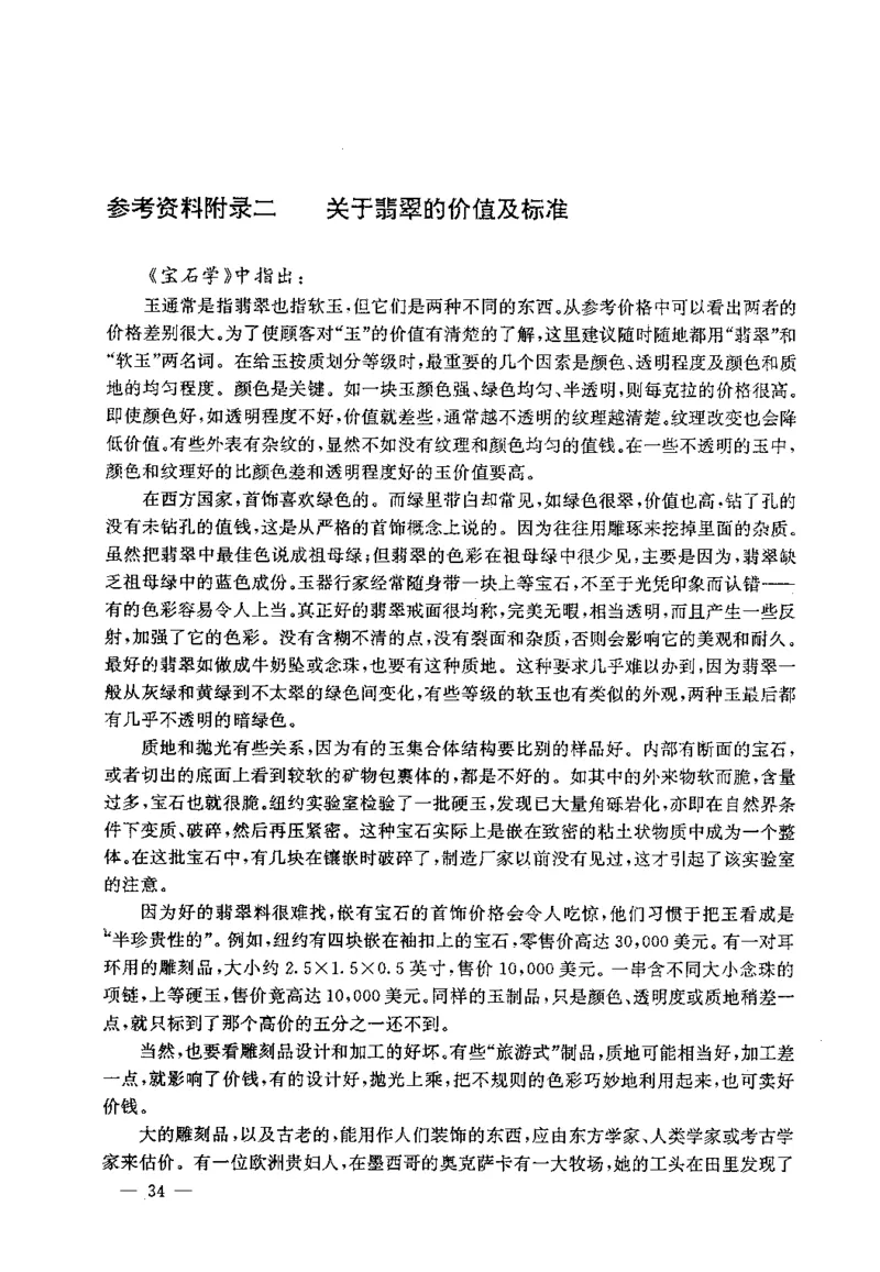 翡翠赌石技巧与鉴赏-徐军_X018-玉石珠宝鉴定教程最新合集_6、翡翠鉴定专题全套课程_翡翠电子书_翡翠投资