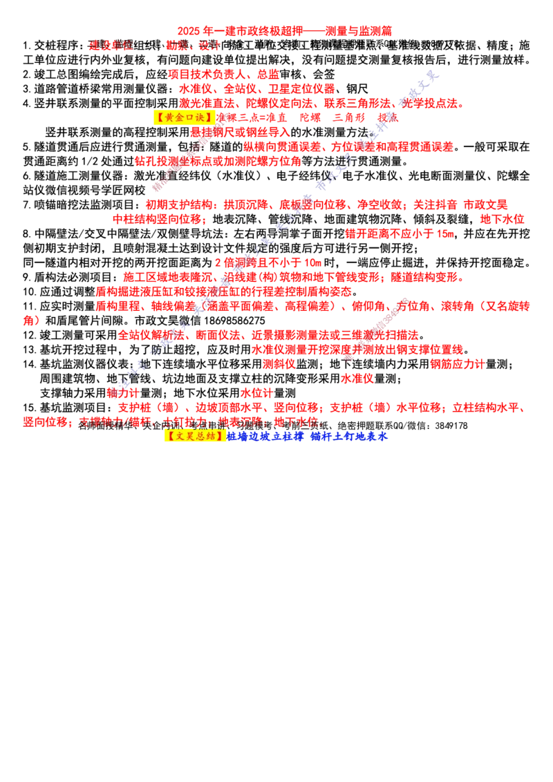 2025年一建市政终极超押-测量与监测篇_2026年一级建造师_2026年一建市政_2025年一建市政SVIP_05-考前密训✿央企特训✿机构普押_30-市政《考前突击+终极超押》文昊