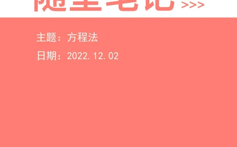 2022-12-02-随堂笔记方程法_2026考公资料_超格合集_数资高照合集_数量关系高照合集⭐⭐⭐_2024课程25没开课的先看这个_实战课2023高照数量关系系统实战课_笔记
