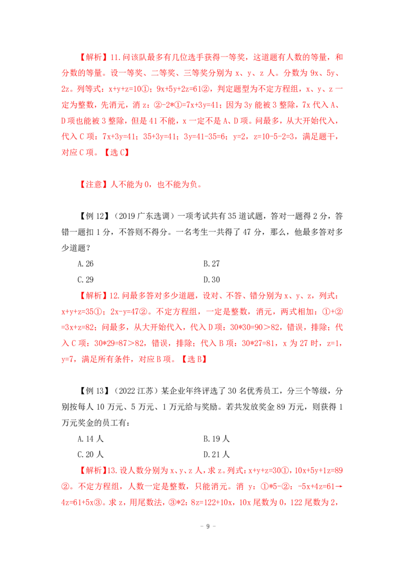 2022-12-02-随堂笔记方程法_2026考公资料_超格合集_数资高照合集_数量关系高照合集⭐⭐⭐_2024课程25没开课的先看这个_实战课2023高照数量关系系统实战课_笔记