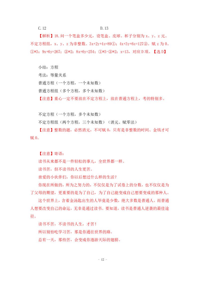 2022-12-02-随堂笔记方程法_2026考公资料_超格合集_数资高照合集_数量关系高照合集⭐⭐⭐_2024课程25没开课的先看这个_实战课2023高照数量关系系统实战课_笔记