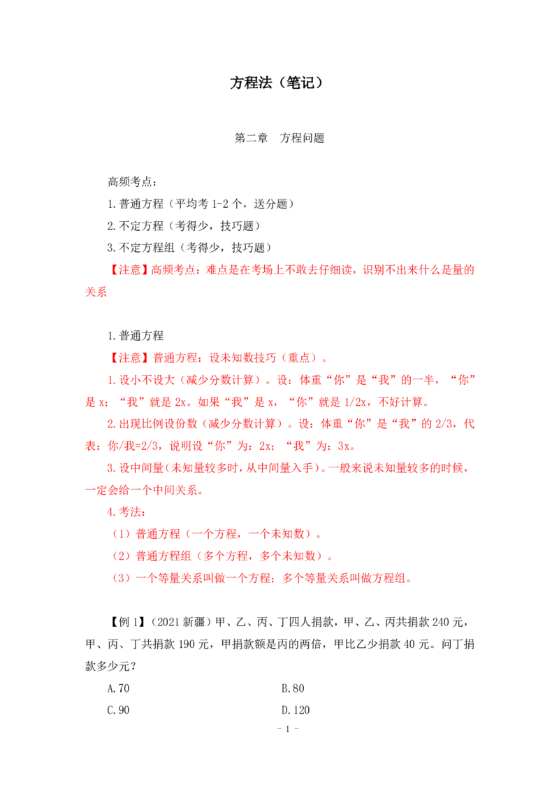 2022-12-02-随堂笔记方程法_2026考公资料_超格合集_数资高照合集_数量关系高照合集⭐⭐⭐_2024课程25没开课的先看这个_实战课2023高照数量关系系统实战课_笔记