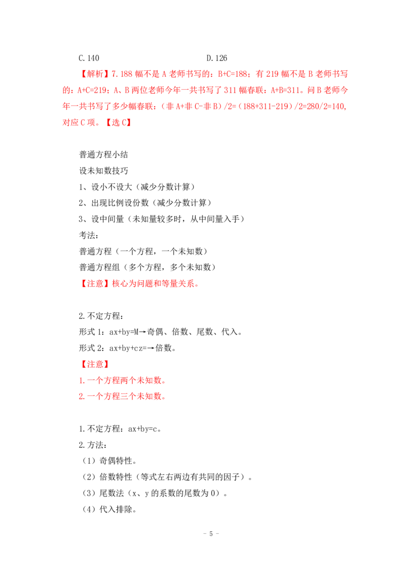 2022-12-02-随堂笔记方程法_2026考公资料_超格合集_数资高照合集_数量关系高照合集⭐⭐⭐_2024课程25没开课的先看这个_实战课2023高照数量关系系统实战课_笔记