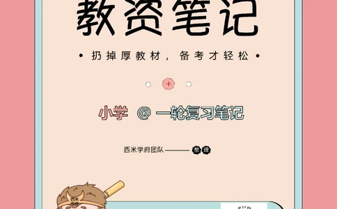 25下小学-综合素质一轮笔记_教资_25下资料合集二_2025下一轮学霸笔记_2025下小学科一科二笔记+习题