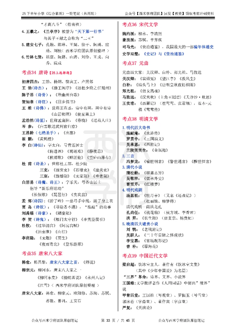 25下小学-综合素质一轮笔记_教资_25下资料合集二_2025下一轮学霸笔记_2025下小学科一科二笔记+习题