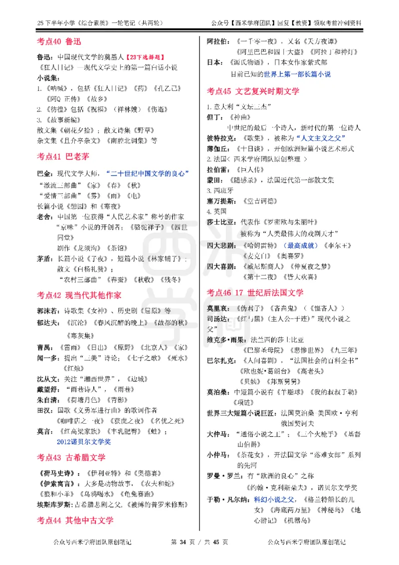 25下小学-综合素质一轮笔记_教资_25下资料合集二_2025下一轮学霸笔记_2025下小学科一科二笔记+习题