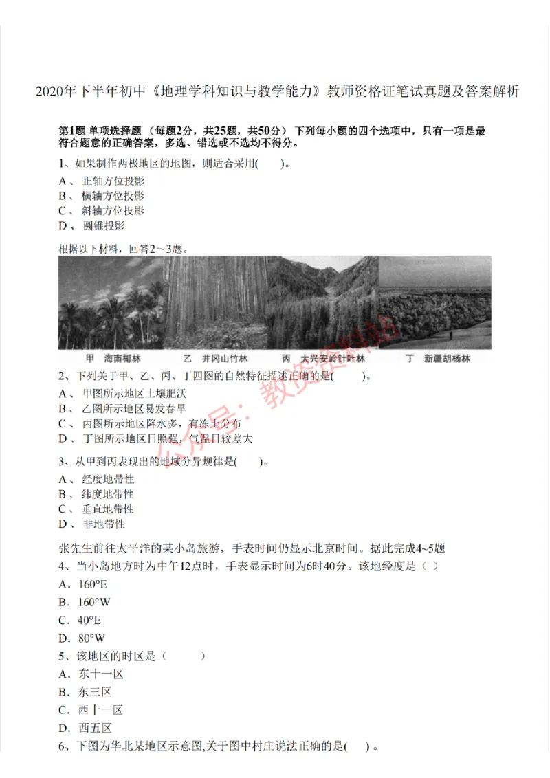 2020年下半年初中《地理》教师资格证笔试真题及答案解析_教资_33教资笔试历年真题汇总（科一+科二+科三）_科三真题_02初中科三各科电子资料包合集_地理（资料文档）