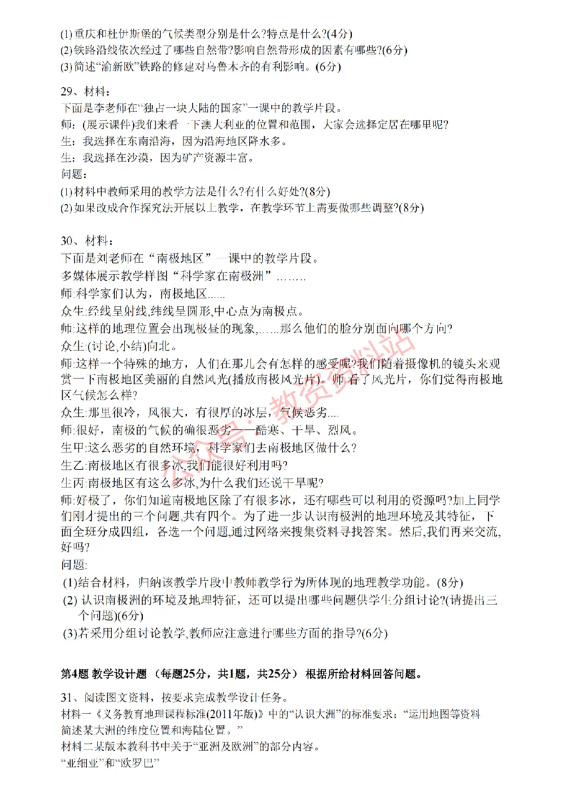 2020年下半年初中《地理》教师资格证笔试真题及答案解析_教资_33教资笔试历年真题汇总（科一+科二+科三）_科三真题_02初中科三各科电子资料包合集_地理（资料文档）