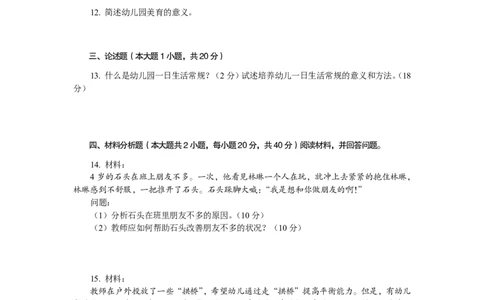 102保教知识与能力（幼儿园）2018年下半年@真题卷_教资_33教资笔试历年真题汇总（科一+科二+科三）_教资笔试-历年真题丨2012年-2025年笔试科目一、科目二真题汇总