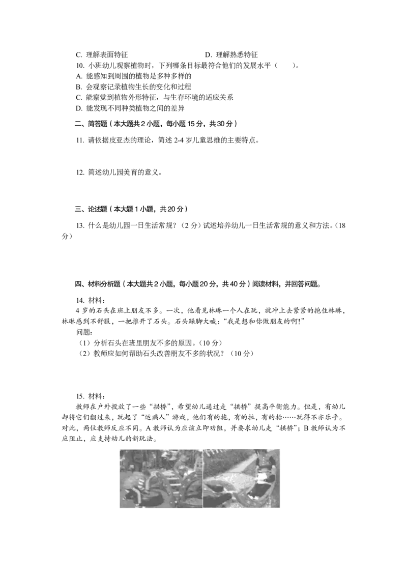 102保教知识与能力（幼儿园）2018年下半年@真题卷_教资_33教资笔试历年真题汇总（科一+科二+科三）_教资笔试-历年真题丨2012年-2025年笔试科目一、科目二真题汇总