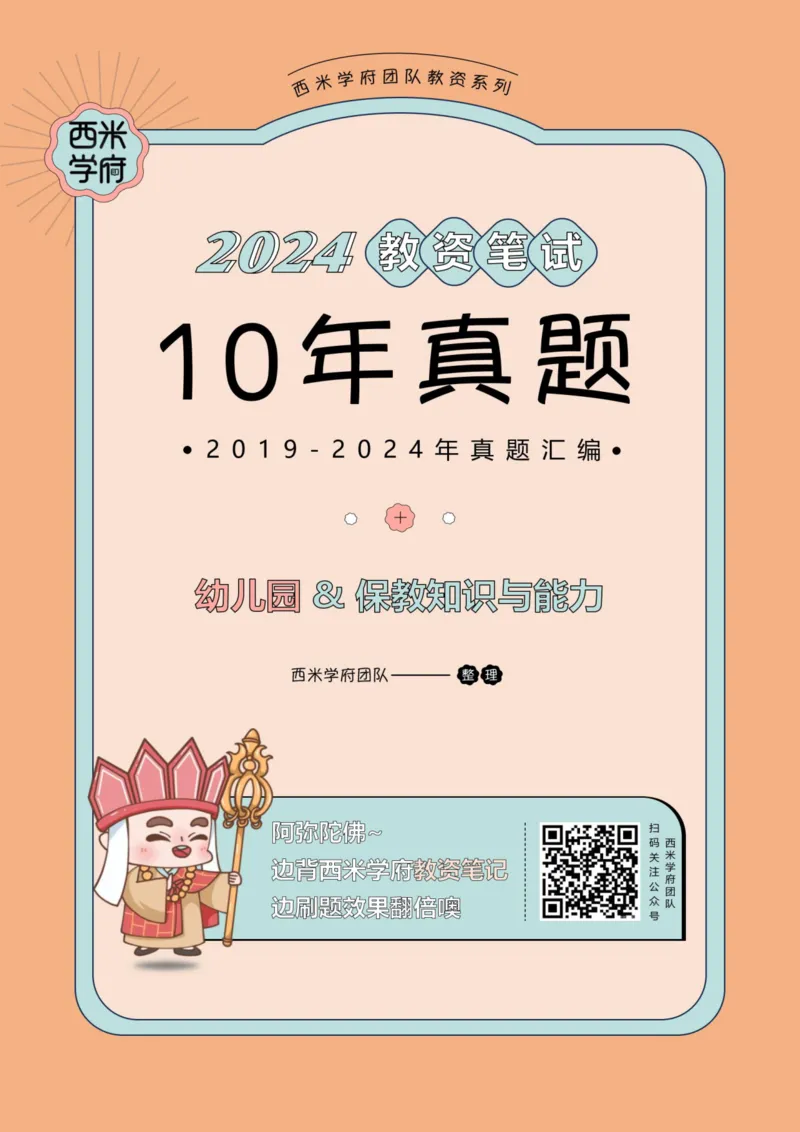 19年-24年真题答案-幼儿-保教知识_教资_教资笔试真题（2011-2025下）含科三_幼儿-教资笔试历年真题（2011-2025上）_幼儿园2011-2024下真题卷及答案解析（A4打印版）