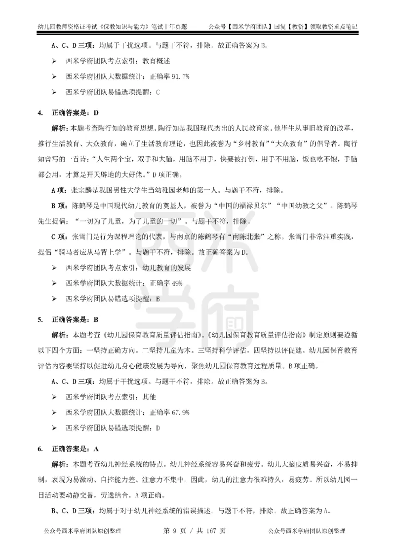 19年-24年真题答案-幼儿-保教知识_教资_教资笔试真题（2011-2025下）含科三_幼儿-教资笔试历年真题（2011-2025上）_幼儿园2011-2024下真题卷及答案解析（A4打印版）