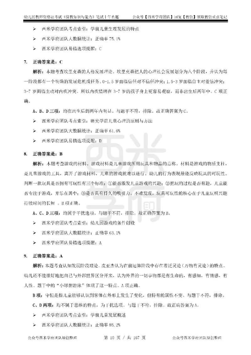 19年-24年真题答案-幼儿-保教知识_教资_教资笔试真题（2011-2025下）含科三_幼儿-教资笔试历年真题（2011-2025上）_幼儿园2011-2024下真题卷及答案解析（A4打印版）