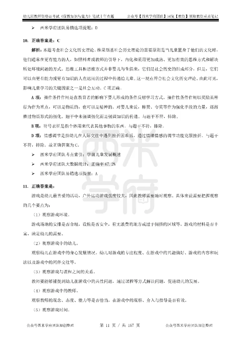 19年-24年真题答案-幼儿-保教知识_教资_教资笔试真题（2011-2025下）含科三_幼儿-教资笔试历年真题（2011-2025上）_幼儿园2011-2024下真题卷及答案解析（A4打印版）