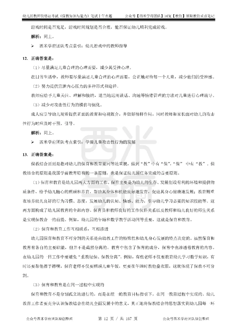19年-24年真题答案-幼儿-保教知识_教资_教资笔试真题（2011-2025下）含科三_幼儿-教资笔试历年真题（2011-2025上）_幼儿园2011-2024下真题卷及答案解析（A4打印版）