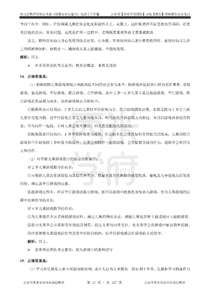 19年-24年真题答案-幼儿-保教知识_教资_教资笔试真题（2011-2025下）含科三_幼儿-教资笔试历年真题（2011-2025上）_幼儿园2011-2024下真题卷及答案解析（A4打印版）