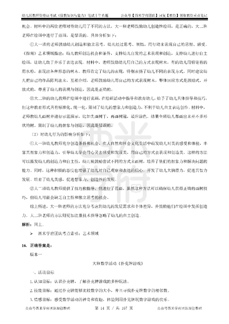 19年-24年真题答案-幼儿-保教知识_教资_教资笔试真题（2011-2025下）含科三_幼儿-教资笔试历年真题（2011-2025上）_幼儿园2011-2024下真题卷及答案解析（A4打印版）