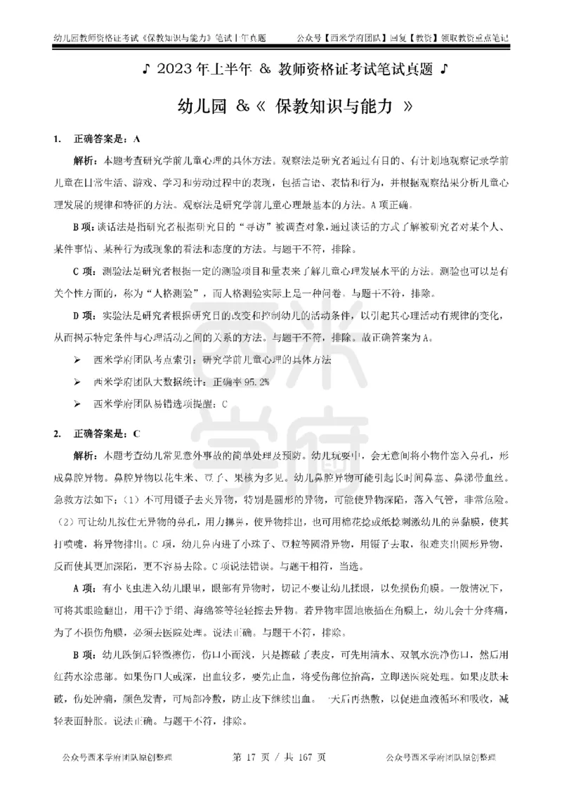 19年-24年真题答案-幼儿-保教知识_教资_教资笔试真题（2011-2025下）含科三_幼儿-教资笔试历年真题（2011-2025上）_幼儿园2011-2024下真题卷及答案解析（A4打印版）