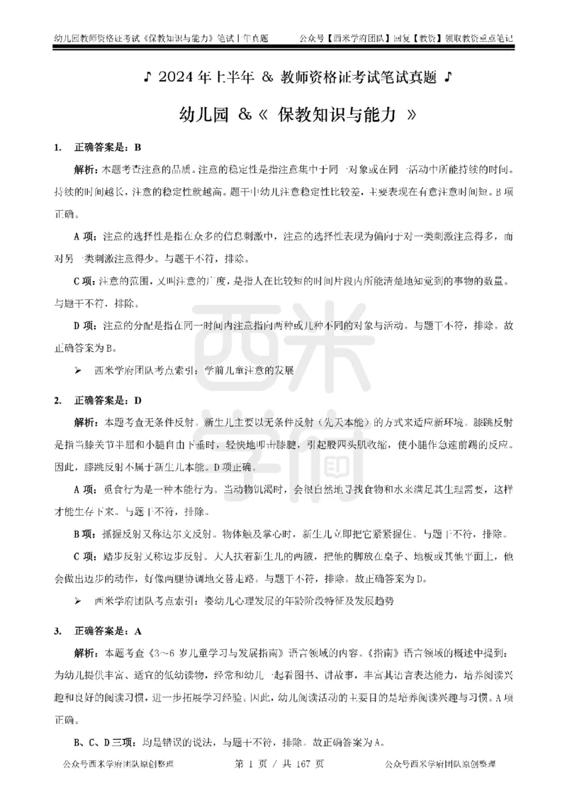 19年-24年真题答案-幼儿-保教知识_教资_教资笔试真题（2011-2025下）含科三_幼儿-教资笔试历年真题（2011-2025上）_幼儿园2011-2024下真题卷及答案解析（A4打印版）