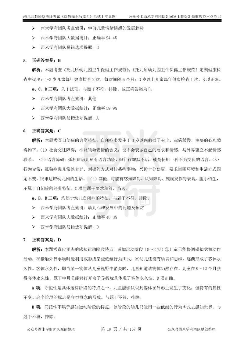 19年-24年真题答案-幼儿-保教知识_教资_教资笔试真题（2011-2025下）含科三_幼儿-教资笔试历年真题（2011-2025上）_幼儿园2011-2024下真题卷及答案解析（A4打印版）