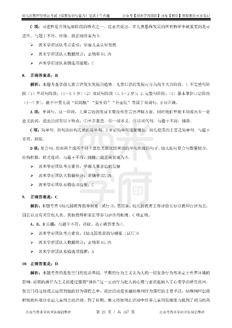 19年-24年真题答案-幼儿-保教知识_教资_教资笔试真题（2011-2025下）含科三_幼儿-教资笔试历年真题（2011-2025上）_幼儿园2011-2024下真题卷及答案解析（A4打印版）