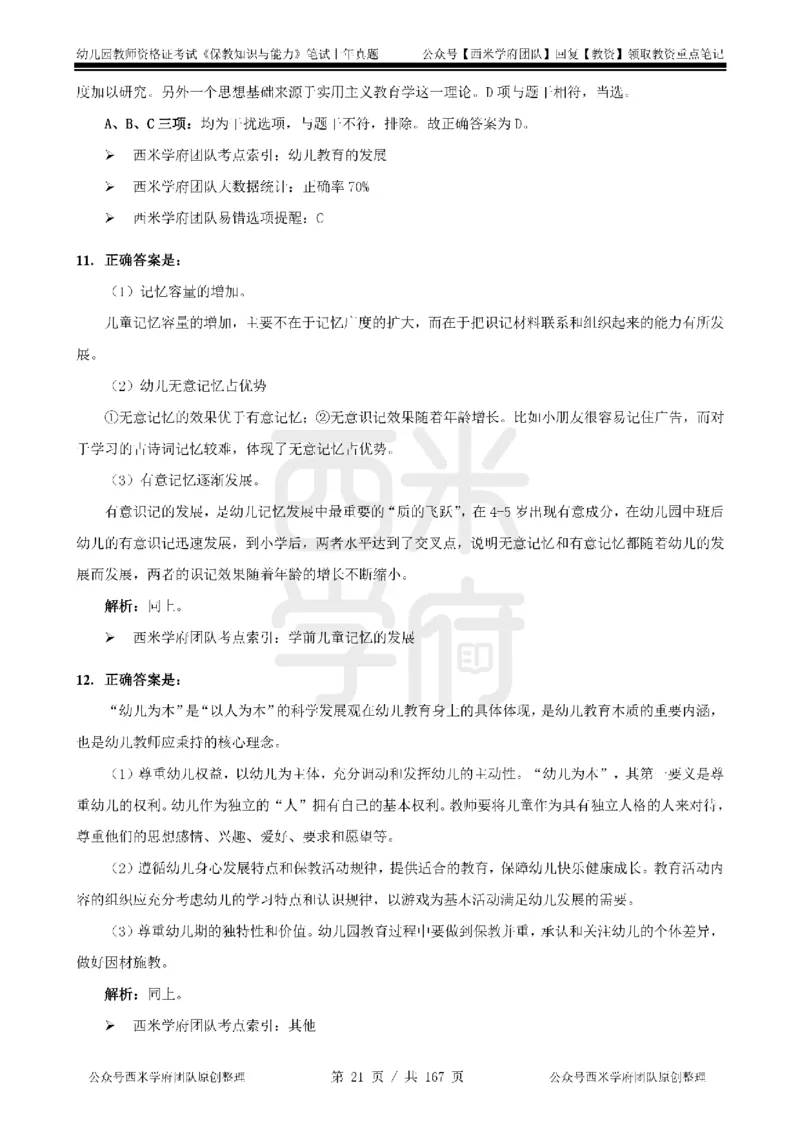 19年-24年真题答案-幼儿-保教知识_教资_教资笔试真题（2011-2025下）含科三_幼儿-教资笔试历年真题（2011-2025上）_幼儿园2011-2024下真题卷及答案解析（A4打印版）