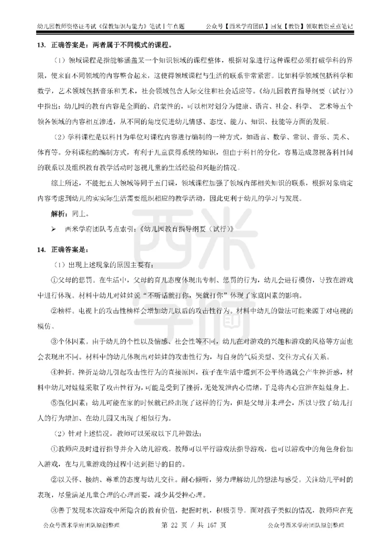 19年-24年真题答案-幼儿-保教知识_教资_教资笔试真题（2011-2025下）含科三_幼儿-教资笔试历年真题（2011-2025上）_幼儿园2011-2024下真题卷及答案解析（A4打印版）