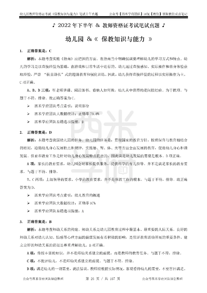 19年-24年真题答案-幼儿-保教知识_教资_教资笔试真题（2011-2025下）含科三_幼儿-教资笔试历年真题（2011-2025上）_幼儿园2011-2024下真题卷及答案解析（A4打印版）