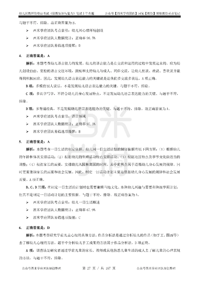 19年-24年真题答案-幼儿-保教知识_教资_教资笔试真题（2011-2025下）含科三_幼儿-教资笔试历年真题（2011-2025上）_幼儿园2011-2024下真题卷及答案解析（A4打印版）