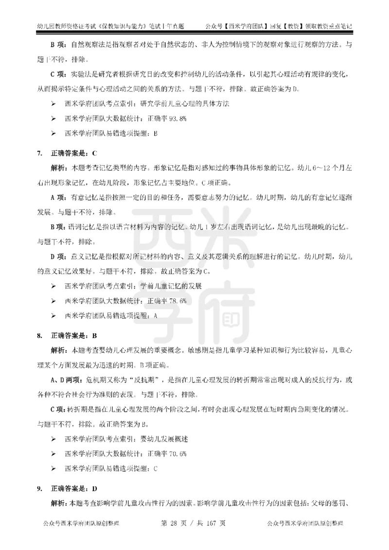 19年-24年真题答案-幼儿-保教知识_教资_教资笔试真题（2011-2025下）含科三_幼儿-教资笔试历年真题（2011-2025上）_幼儿园2011-2024下真题卷及答案解析（A4打印版）