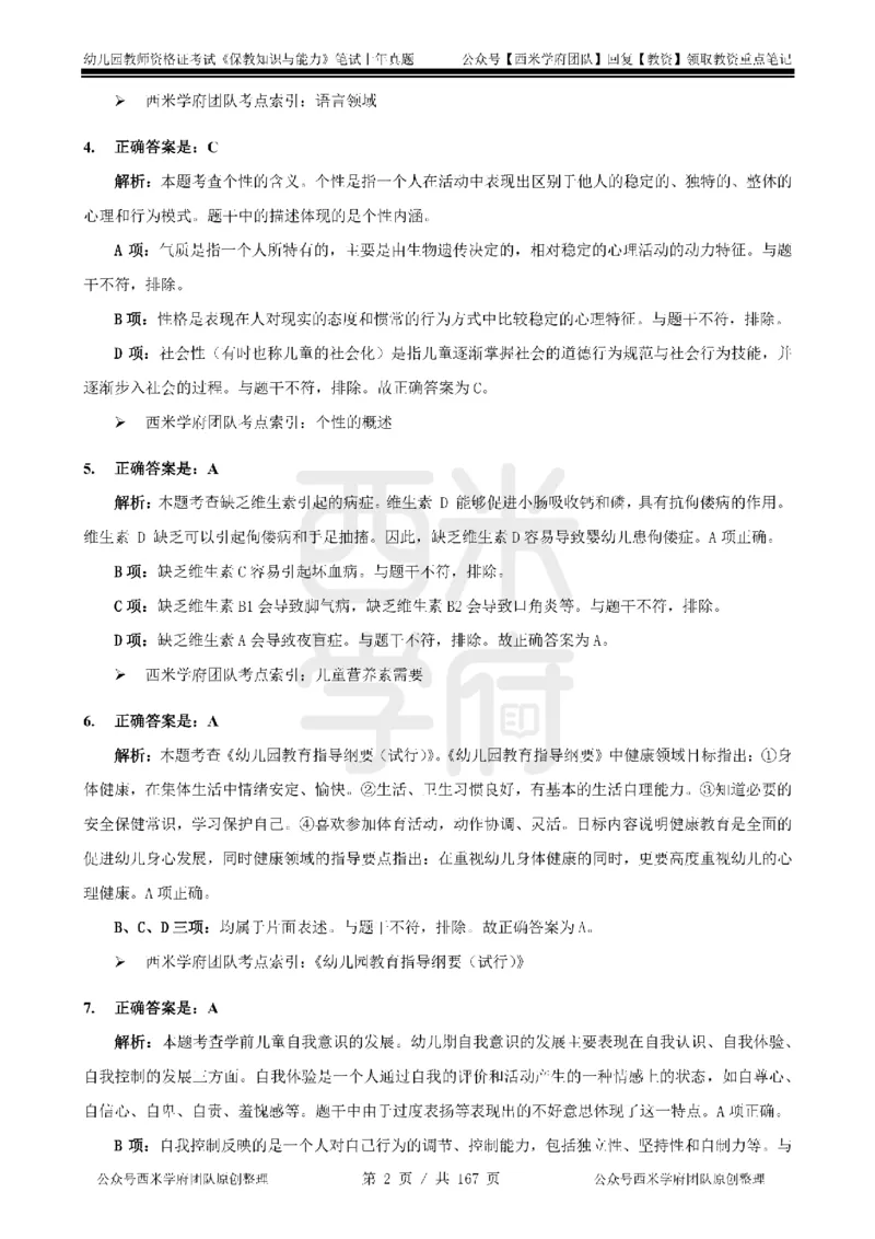 19年-24年真题答案-幼儿-保教知识_教资_教资笔试真题（2011-2025下）含科三_幼儿-教资笔试历年真题（2011-2025上）_幼儿园2011-2024下真题卷及答案解析（A4打印版）