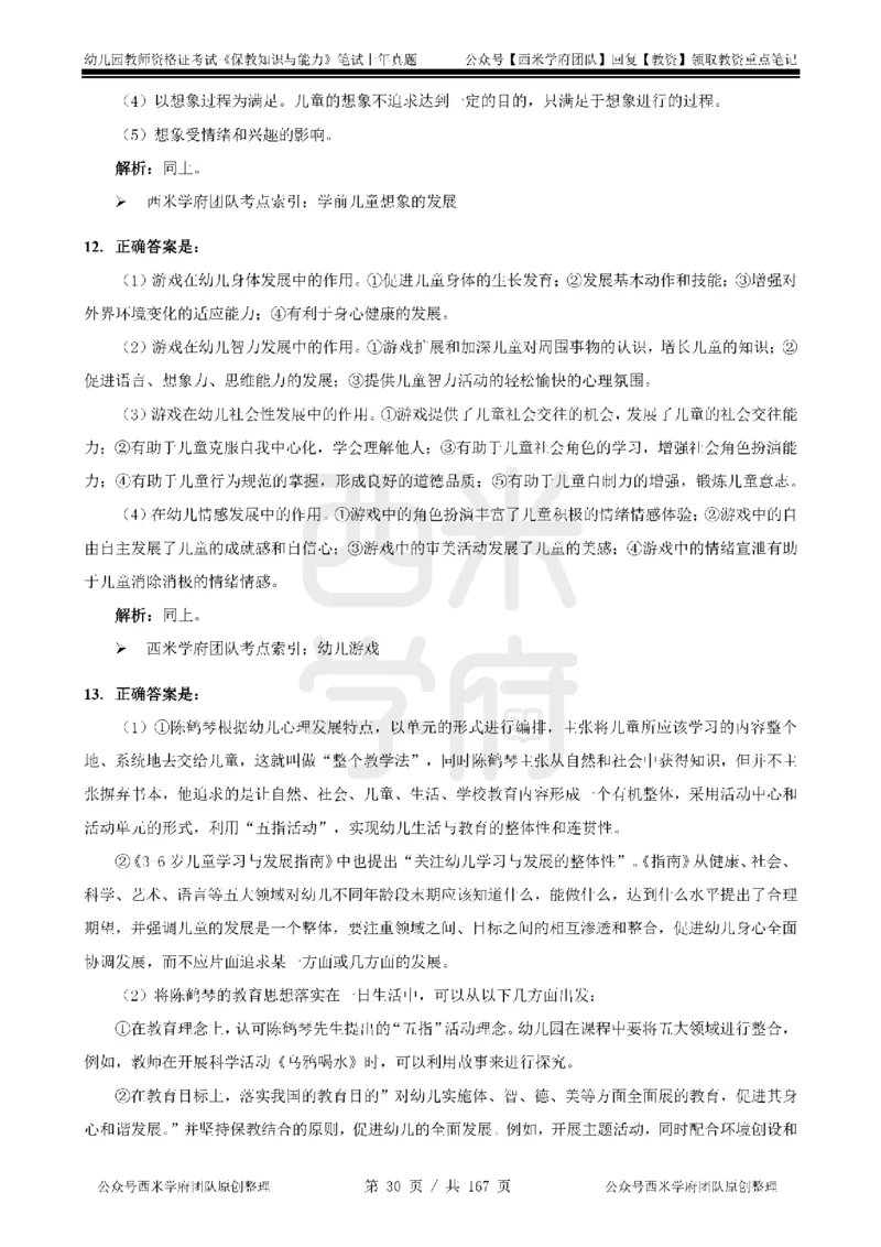 19年-24年真题答案-幼儿-保教知识_教资_教资笔试真题（2011-2025下）含科三_幼儿-教资笔试历年真题（2011-2025上）_幼儿园2011-2024下真题卷及答案解析（A4打印版）