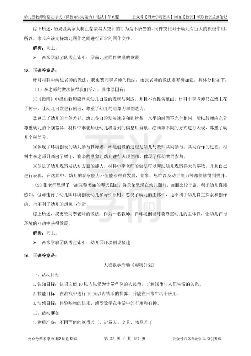 19年-24年真题答案-幼儿-保教知识_教资_教资笔试真题（2011-2025下）含科三_幼儿-教资笔试历年真题（2011-2025上）_幼儿园2011-2024下真题卷及答案解析（A4打印版）