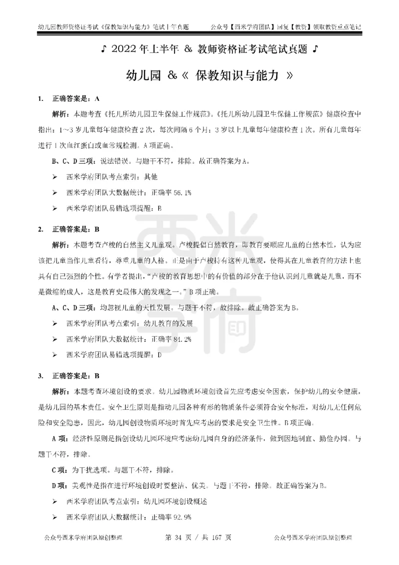 19年-24年真题答案-幼儿-保教知识_教资_教资笔试真题（2011-2025下）含科三_幼儿-教资笔试历年真题（2011-2025上）_幼儿园2011-2024下真题卷及答案解析（A4打印版）