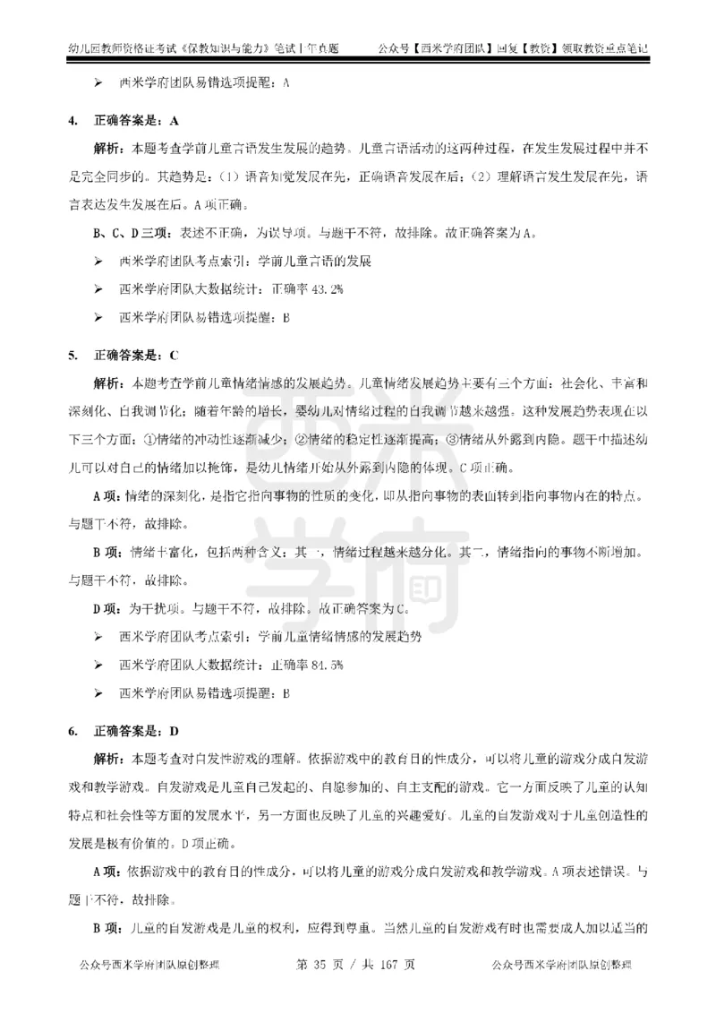 19年-24年真题答案-幼儿-保教知识_教资_教资笔试真题（2011-2025下）含科三_幼儿-教资笔试历年真题（2011-2025上）_幼儿园2011-2024下真题卷及答案解析（A4打印版）