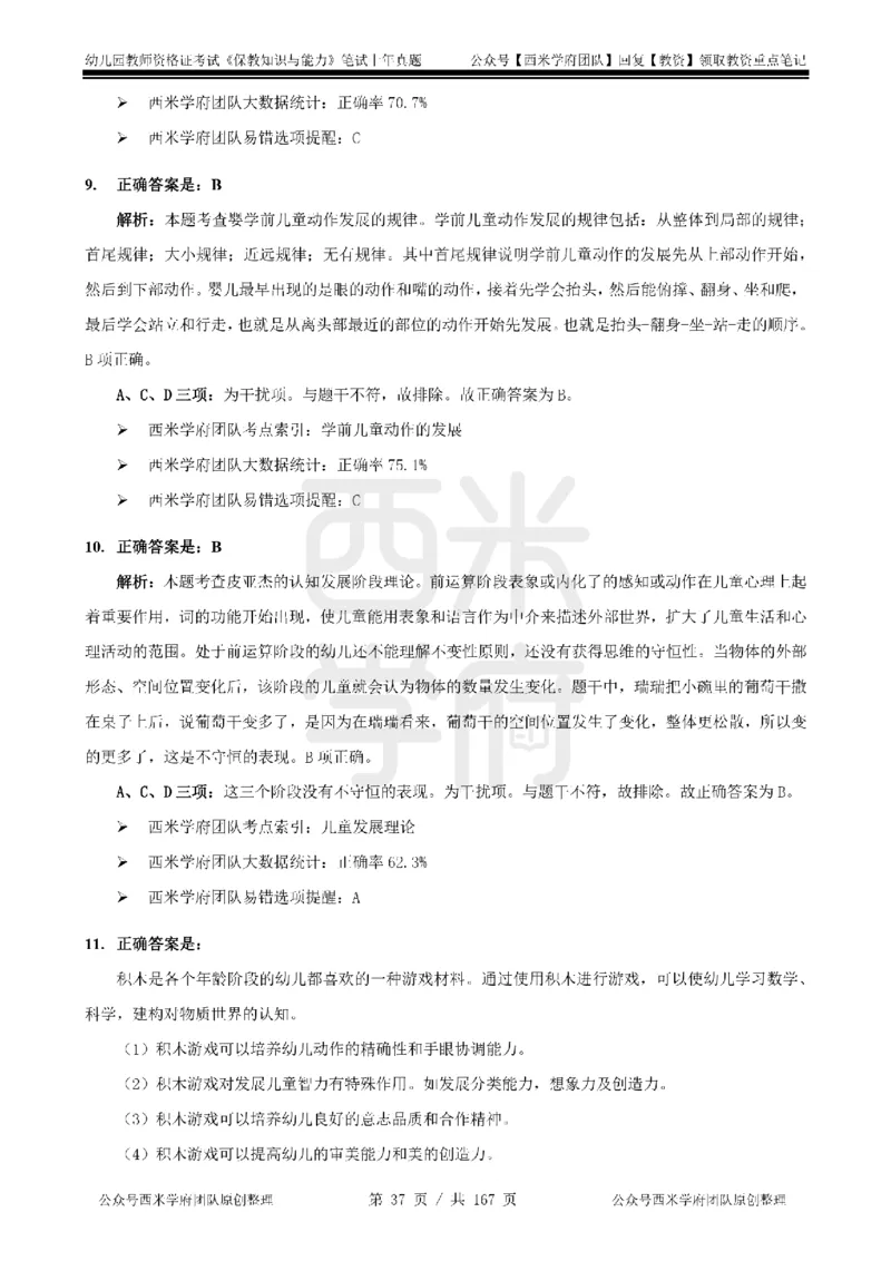 19年-24年真题答案-幼儿-保教知识_教资_教资笔试真题（2011-2025下）含科三_幼儿-教资笔试历年真题（2011-2025上）_幼儿园2011-2024下真题卷及答案解析（A4打印版）