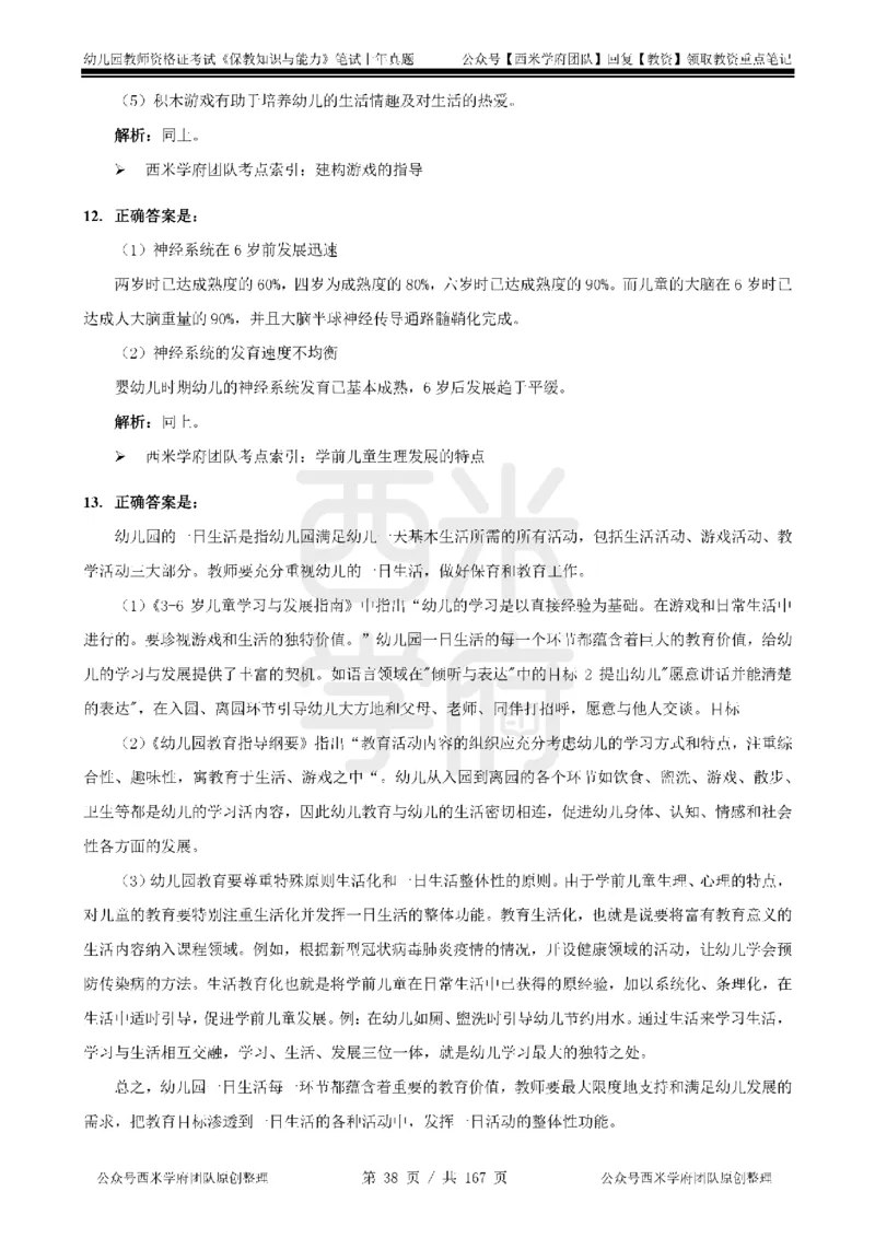 19年-24年真题答案-幼儿-保教知识_教资_教资笔试真题（2011-2025下）含科三_幼儿-教资笔试历年真题（2011-2025上）_幼儿园2011-2024下真题卷及答案解析（A4打印版）