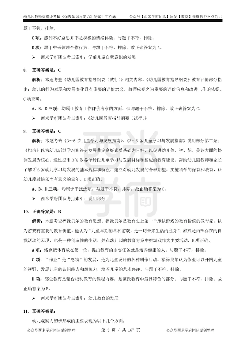 19年-24年真题答案-幼儿-保教知识_教资_教资笔试真题（2011-2025下）含科三_幼儿-教资笔试历年真题（2011-2025上）_幼儿园2011-2024下真题卷及答案解析（A4打印版）