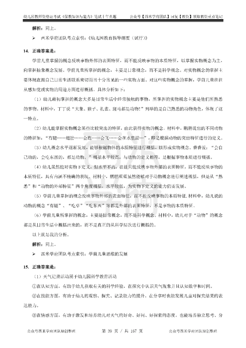19年-24年真题答案-幼儿-保教知识_教资_教资笔试真题（2011-2025下）含科三_幼儿-教资笔试历年真题（2011-2025上）_幼儿园2011-2024下真题卷及答案解析（A4打印版）