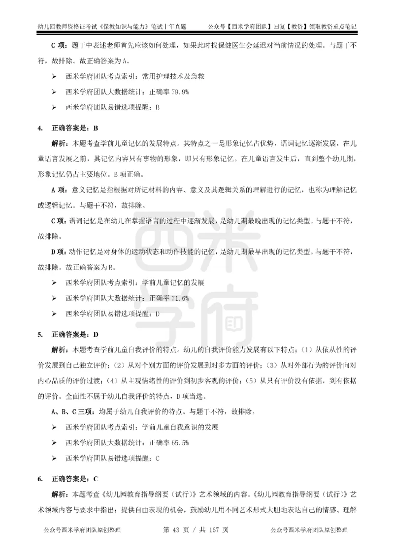 19年-24年真题答案-幼儿-保教知识_教资_教资笔试真题（2011-2025下）含科三_幼儿-教资笔试历年真题（2011-2025上）_幼儿园2011-2024下真题卷及答案解析（A4打印版）