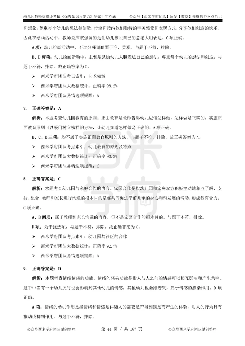 19年-24年真题答案-幼儿-保教知识_教资_教资笔试真题（2011-2025下）含科三_幼儿-教资笔试历年真题（2011-2025上）_幼儿园2011-2024下真题卷及答案解析（A4打印版）