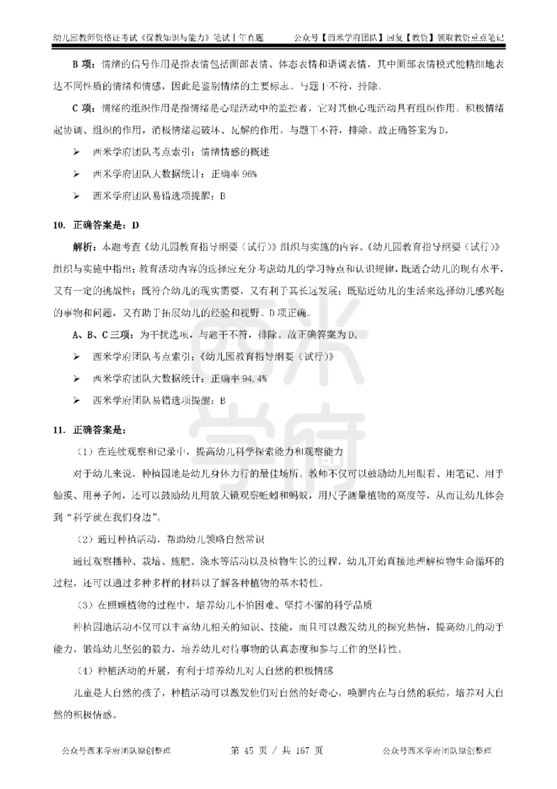 19年-24年真题答案-幼儿-保教知识_教资_教资笔试真题（2011-2025下）含科三_幼儿-教资笔试历年真题（2011-2025上）_幼儿园2011-2024下真题卷及答案解析（A4打印版）