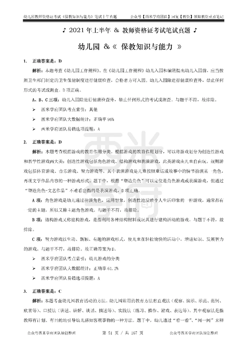 19年-24年真题答案-幼儿-保教知识_教资_教资笔试真题（2011-2025下）含科三_幼儿-教资笔试历年真题（2011-2025上）_幼儿园2011-2024下真题卷及答案解析（A4打印版）